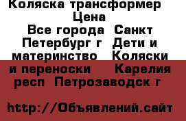 Коляска трансформер Emmaljunga › Цена ­ 12 000 - Все города, Санкт-Петербург г. Дети и материнство » Коляски и переноски   . Карелия респ.,Петрозаводск г.